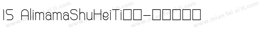 15 AlimamaShuHeiTi阿里字体转换